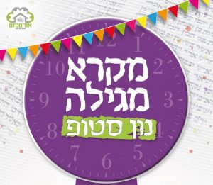 קריאת מגילה באשדוד